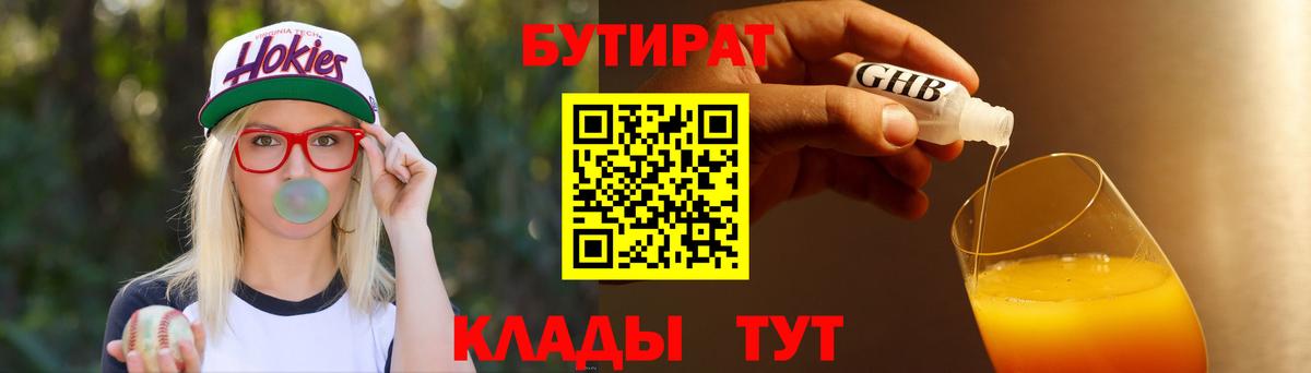 БУТИРАТ  БУТИРАТ BDO  Вход с VPN  Асбест 