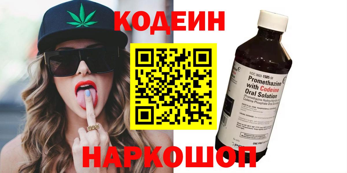 Кодеиновый сироп Lean Purple Drank  Кодеин напиток Lean (лин)  Асбест  Вход с VPN 